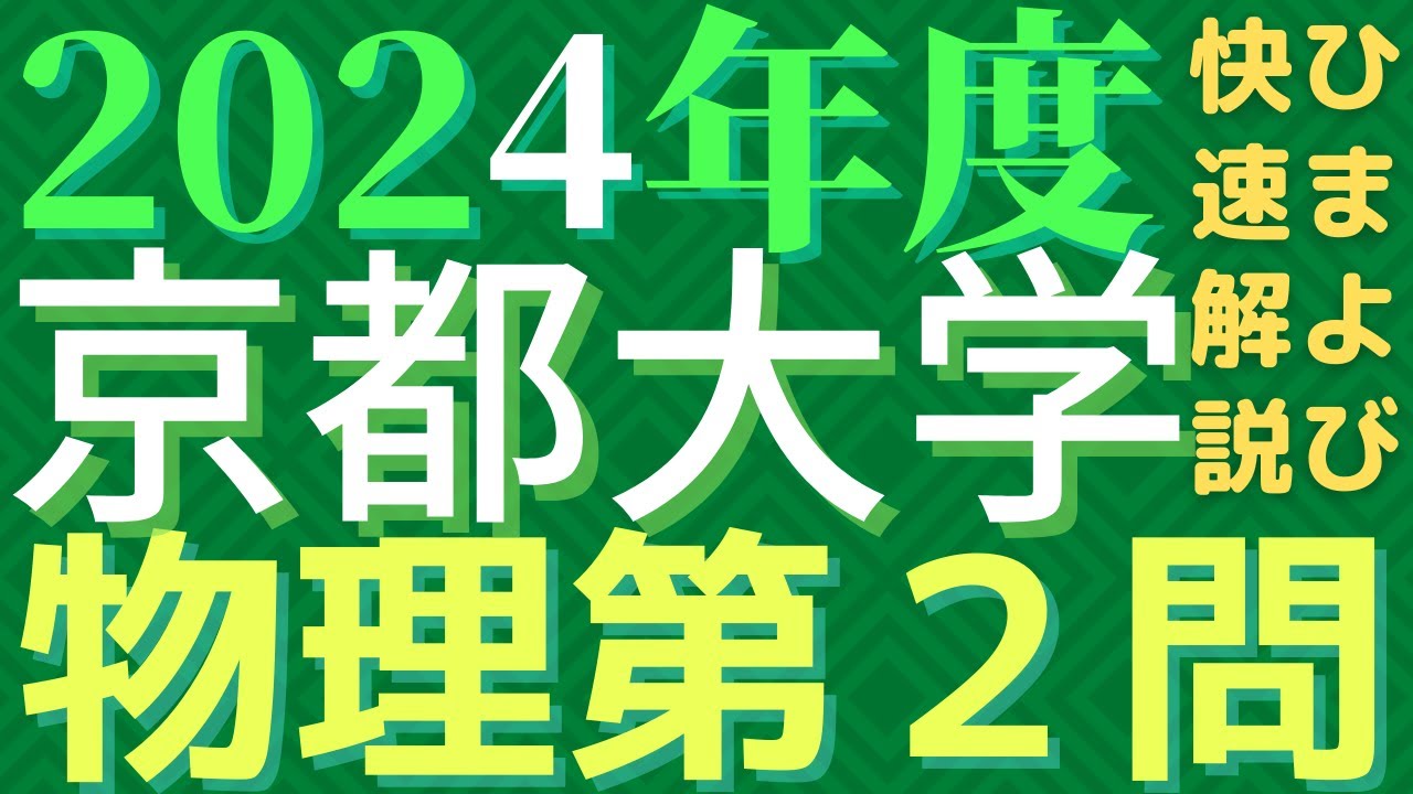 京大物理2024年度第2問 - YouTube