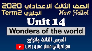 الصف الثالث الاعدادي انجليزي الترم الثاني 2020 الوحدة الرابعة عشر Wonders of the world الدرس 3&4