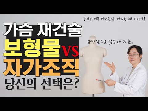   가슴재건수술후 유방암 재발은 걱정마세요 가슴재건수술 자가조직VS보형물 장단점에 대해 자세히 알려드립니다