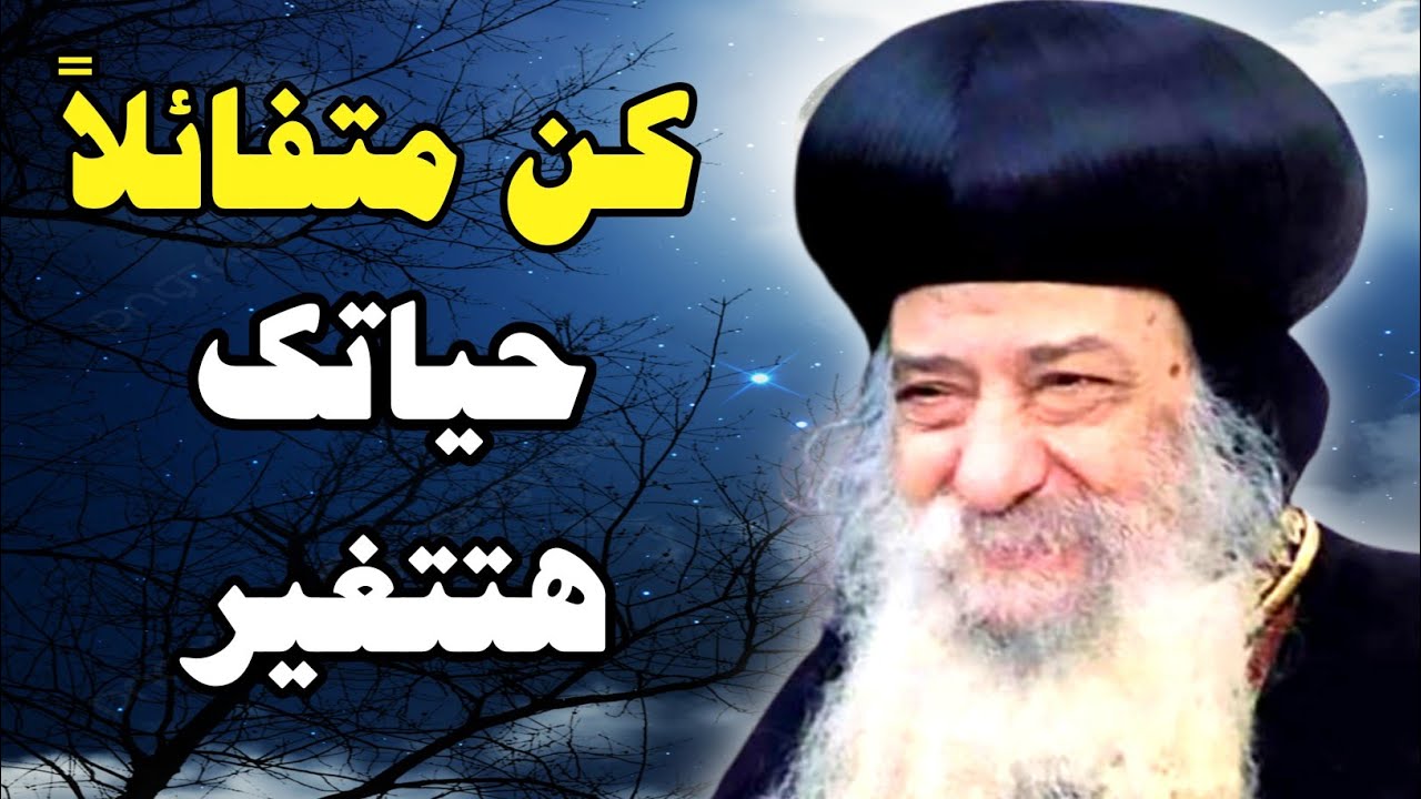 نظرة تفائل هتغير حياتك! عظه قويه ومؤثره للبابا شنوده الثالث.