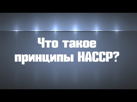 Что такое принципы HACCP?