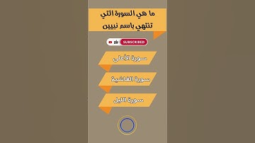 ما هي السورة التي تنتهي باسم نبيين
