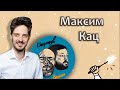 Максим Кац о конфликтах, Навальном, "Яблоке", выборах и о том, откуда у него столько денег