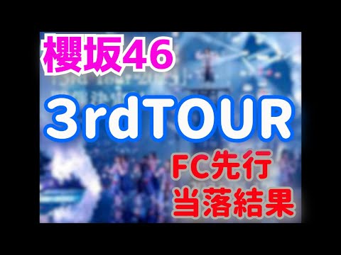 櫻坂３rdツアー2023当落