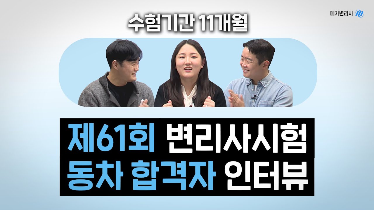 [동차 인터뷰] 단 11개월 만에 변리사 합격!