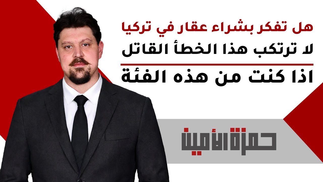 لا أنصحك بالاستثمار العقاري في تركيا قبل مشاهدة هذا الفيديو | تحذيرات هامة للمستثمرين في إسطنبول