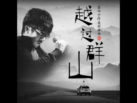 莫西子詩 - 越過群山