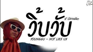 #กำลังฮิตในTikTok ( วิ้บวิ้บ วั้บวั้บ - YOUNGGU ) NOT LIKE US V.บัสเทคมันๆ PzRemix X2