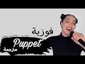 أغنية faouzia puppet الجديدة 2021 مترجمة مع الكلمات