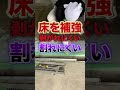 床の耐久性問題を解決!?セメントの5倍硬い床作り