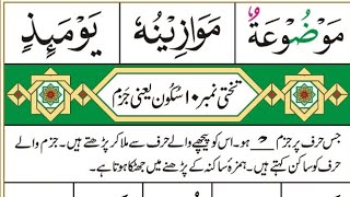 Noorani Qaida Lesson 10 | Sukoon | Jazam . Noorani  Qaida Sukoon in Arabic Basic Arabic online.