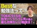 【1番効率のいい勉強法】TOEIC915点、独学ペラペラになった男が選ぶ最も効率のいい勉強方法とは！？