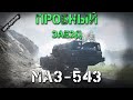 МАЗ-543 седельный тягач