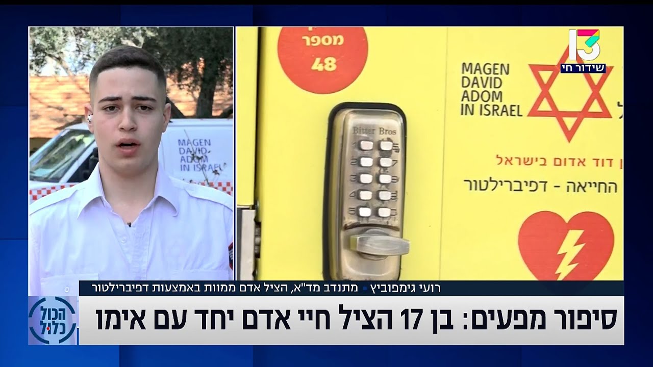 סיפור מפעים - רועי גימפוביץ, מתנדב נוער מדא הציל אדם ממוות באמצעות דפיברילטור