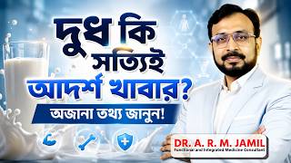 দুধ কি সত্যিই আদর্শ খাবার অজানা তথ্য জানুন! | A1 vs A2 Milk Truth!