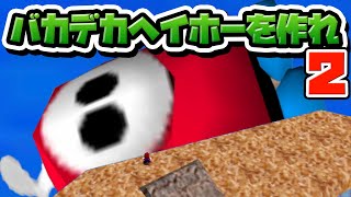 性癖マリオ64 ～バカデカヘイホーを作れ #2～