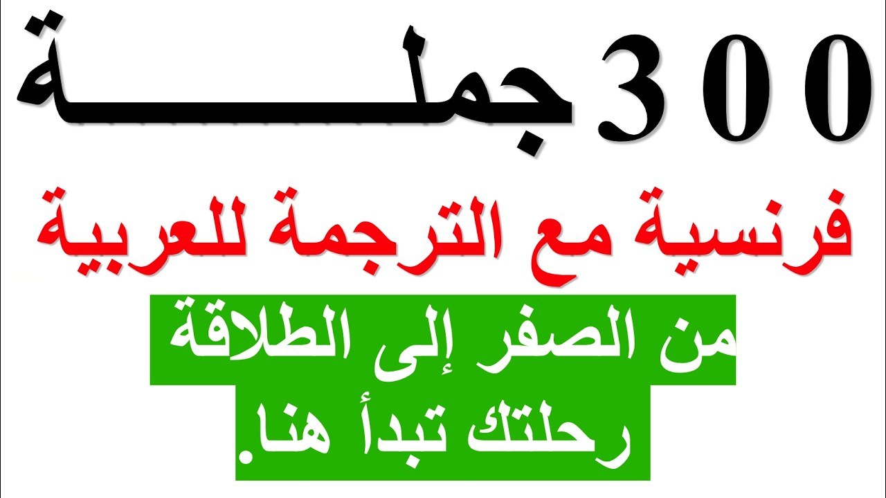 300 جملة مهمة جدا ستجعلك تتخلص من عقدة التحدث باللغة الفرنسية. ( 300 جملة بالفرنسية مترجمة للعربية )