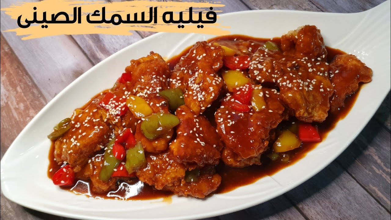 فيليه السمك بالصوص الصينى (كانتون) طعم خيااال