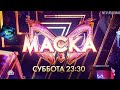 Анонс, Шоу Маска, 7 сезон, Повтор сегодня в 23:30 на НТВ, 2026