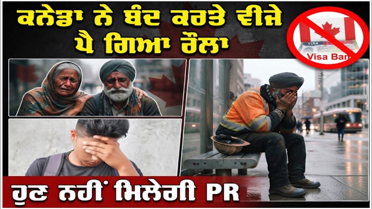 ⁣ਕਨੇਡਾ ਨੇ ਪੱਕੇ ਬੰਦ ਕਰਤੇ ਵੀਜੇ, ਪੈ ਗਿਆ ਰੌਲਾ। ਹੁਣ ਨਹੀਂ ਮਿਲੇਗੀ PR 