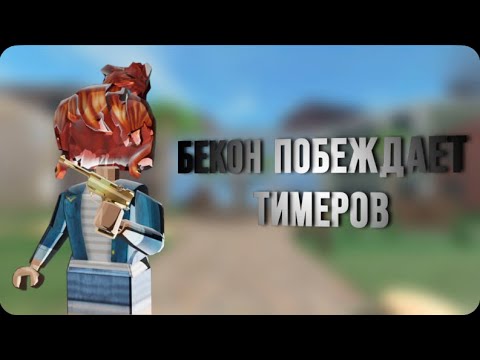 Видео: БЕКОН ПОБЕЖДАЕТ ТИМЕРОВ В ММ2//mm2😎