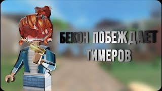 Бекон Побеждает Тимеров В Мм2//Mm2😎