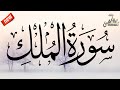 سورة الملك القارئ أحمد سامح Surah Al Mulk Ahmed Samah سورة الملك القارئ أحمد سامح Surah Al Mulk Ahmed Samah