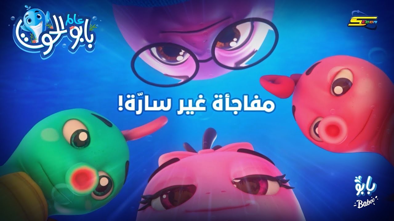 سبيستون | بابو الحوت | الحلقة 5 | العنكبوت المرعب - YouTube