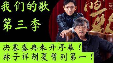 我们的歌3｜总决赛｜音乐终极盛典：林子祥胡夏暂列第一！ 戴佩妮刘宇宁意外垫底？ #我们的歌第三季 #我们的歌2021 #林子祥 #胡夏 #薛之谦 #戴佩妮 #刘宇宁 #锤娜丽莎 #汪苏泷 #萧敬腾