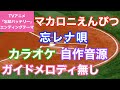 【カラオケ】マカロニえんぴつ/『忘レナ唄』(TVアニメ「忘却バッテリー」エンディングテーマ)