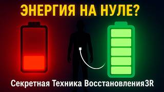 видео: Как Избавиться от Истощения Навсегда! 4 практики против Нервного, Психологического, Физио истощения! картинка: Как Избавиться от Истощения Навсегда! 4 практики против Нервного, Психологического, Физио истощения!