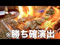 鳥を焼く。