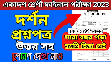 Class 11 Philosophy Question Paper 2023/Class 11 Philosophy Suggeston 2023.