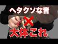 【初心者必見】ギターの音が汚い…原因はこれだった!今日でキレイな音に変える方法