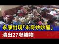 永康出現「米奇妙妙屋」 清出27噸雜物