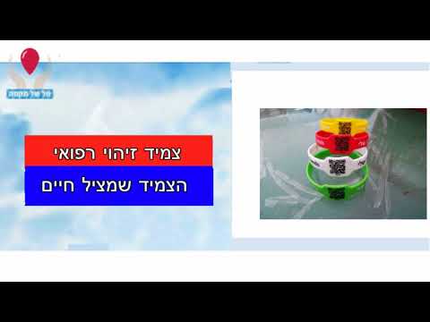 טל של תקווה - צמיד זיהוי רפואי - מאיפה הגיע הצורך ?