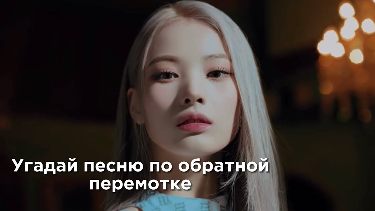 Угадай песню по обратной перемотке