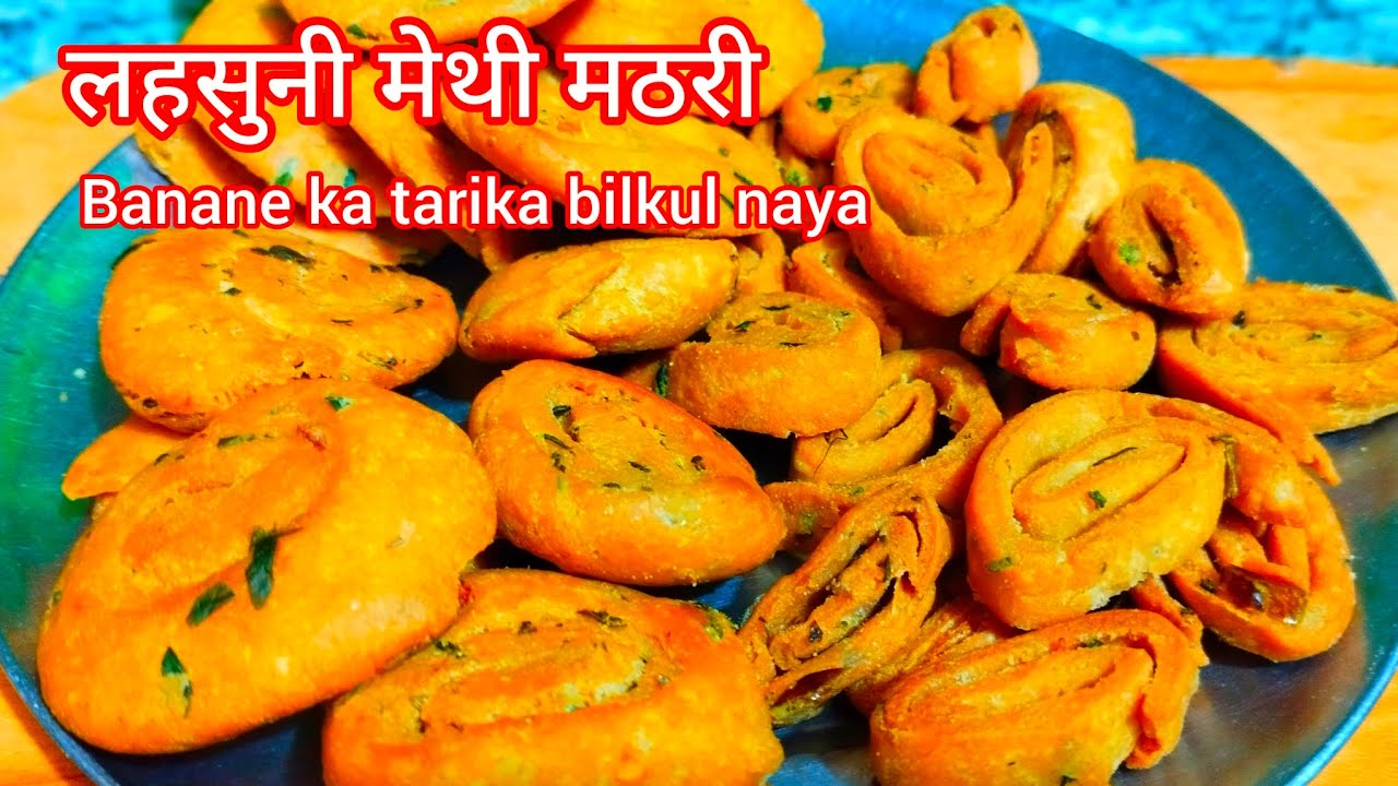लहसुनि मेथी मठरी स्वाद गजब का भूला नहीं पाओगे lahsuni methi mathri #food #trending #recipe....