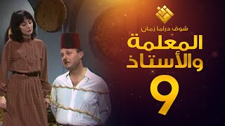 مسلسل المعلمة والأستاذ الحلقة 9 - إبراهيم مرعشلي - هند أبي اللمع