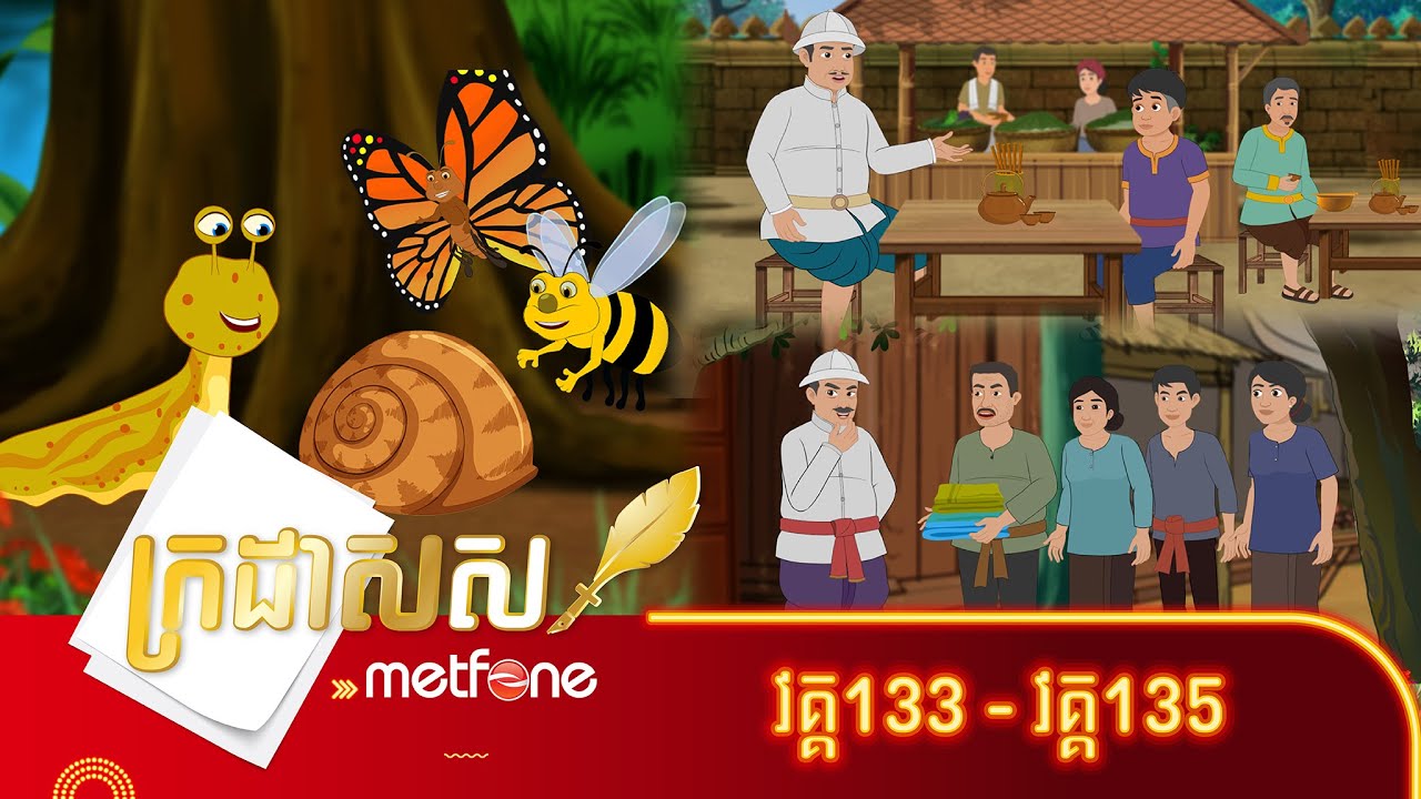 Metfone - ក្រដាសស | Kradas Sar (កម្រងវគ្គ១៣៣ ដល់វគ្គ១៣៥)