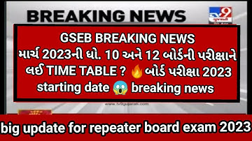 GSEB STD 10 to 12 Board Exam March 2023 Time Table?🔥 GSEB exam date declared?BIG UPDATE #gseb