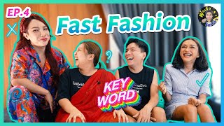 Fast Fashion | คีย์เวิร์ด ep.4