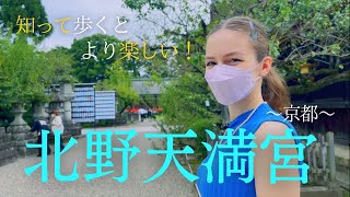 【歴史を知って参拝するとより面白い！】京都旅行の定番「北野天満宮」ってどんな所なの？