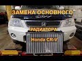 Замена основного РАДИАТОРА  двигателя HondaCR-V Авторемонт