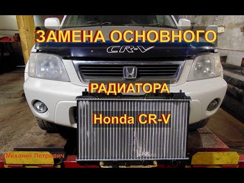 Замена основного радиатора двигателя.Honda CR-V Обучающее видео.Авторемонт.