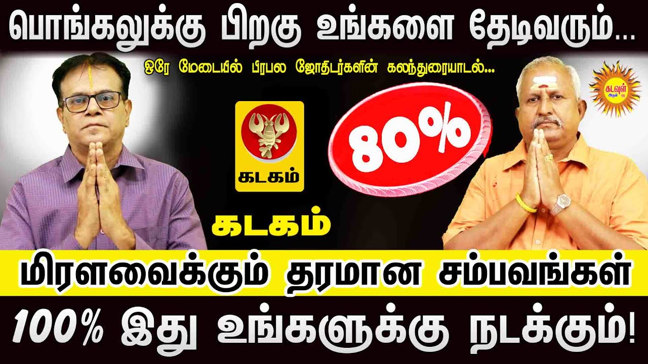 KADAGAM பொங்கலுக்கு பிறகு உங்களை தேடிவரும்... மிரள வைக்கும் தரமான சம்பவங்கள்! 100% இது நடக்கும்!