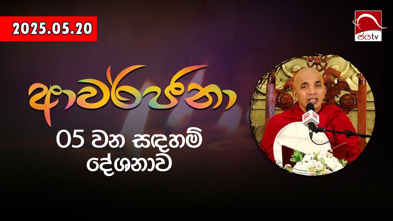 ආවර්ජනා | පූජ්‍යපාද උඩදුම්බර කාශ්‍යප ස්වාමීන්වහන්සේ | 2025.05.20