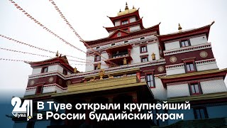 В Туве открыли крупнейший в России буддийский храм
