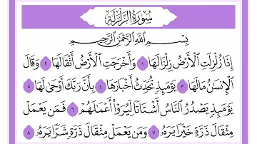 99 سورة الزلزلة الشيخ محمد صديق المنشاوي رحمه الله