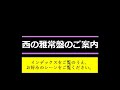 とにかく明るい西の雅常盤まるごと1時間